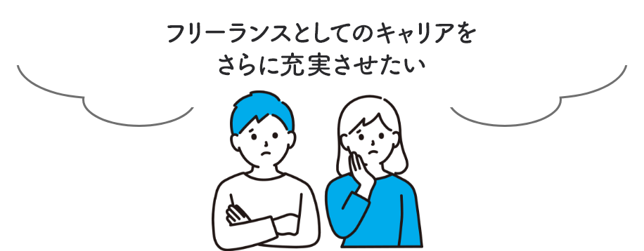 フリーランスとしてのキャリアをさらに充実させたい